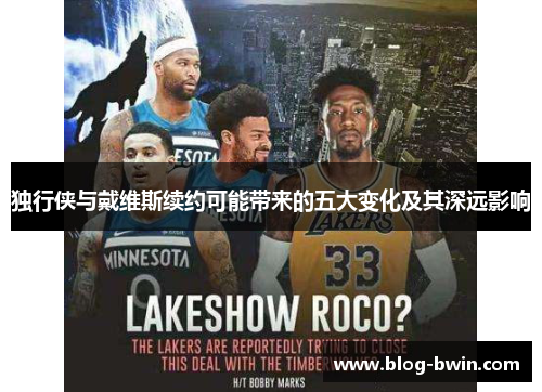 独行侠与戴维斯续约可能带来的五大变化及其深远影响
