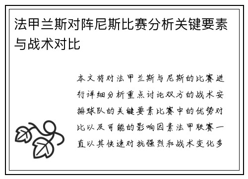 法甲兰斯对阵尼斯比赛分析关键要素与战术对比