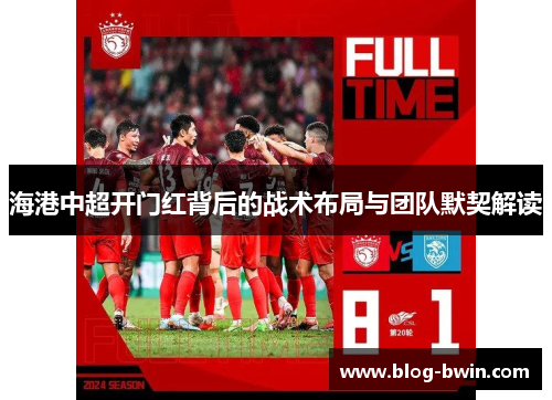海港中超开门红背后的战术布局与团队默契解读