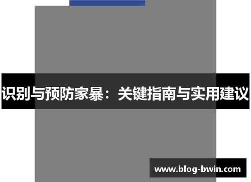 识别与预防家暴：关键指南与实用建议