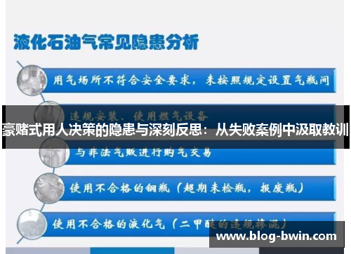 豪赌式用人决策的隐患与深刻反思：从失败案例中汲取教训