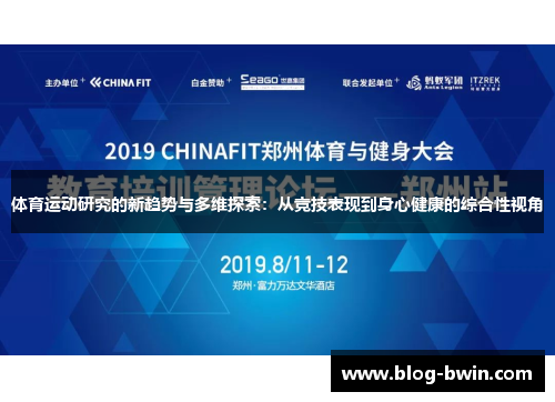 体育运动研究的新趋势与多维探索：从竞技表现到身心健康的综合性视角