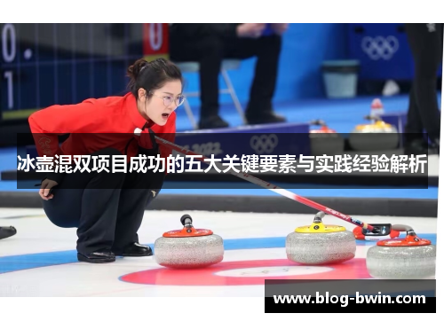 冰壶混双项目成功的五大关键要素与实践经验解析