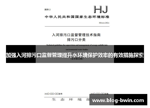 加强入河排污口监督管理提升水环境保护效率的有效措施探索