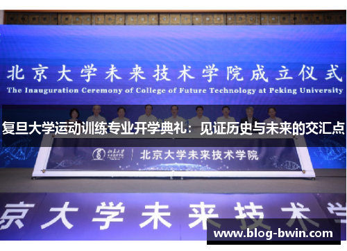 复旦大学运动训练专业开学典礼：见证历史与未来的交汇点