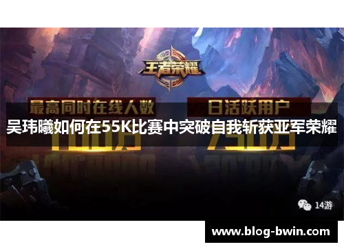 吴玮曦如何在55K比赛中突破自我斩获亚军荣耀