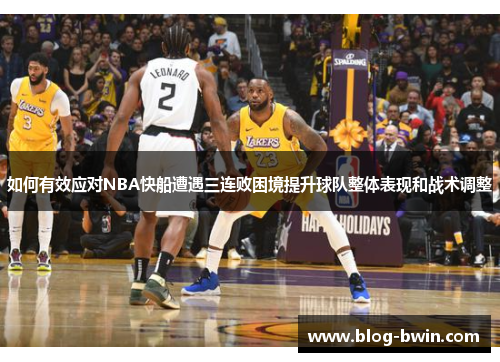如何有效应对NBA快船遭遇三连败困境提升球队整体表现和战术调整