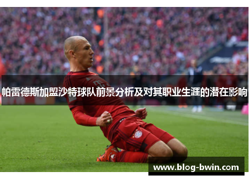 帕雷德斯加盟沙特球队前景分析及对其职业生涯的潜在影响