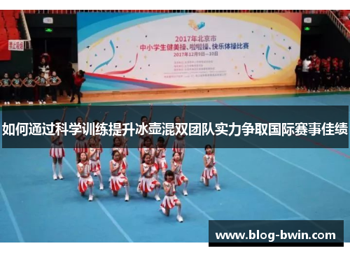 如何通过科学训练提升冰壶混双团队实力争取国际赛事佳绩