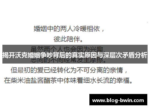 揭开沃克婚姻争吵背后的真实原因与深层次矛盾分析