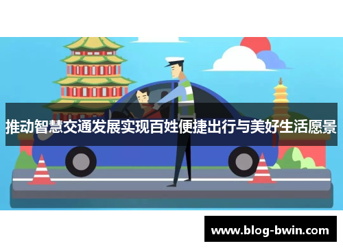 推动智慧交通发展实现百姓便捷出行与美好生活愿景