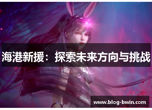海港新援：探索未来方向与挑战