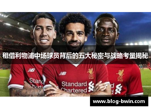 租借利物浦中场球员背后的五大秘密与战略考量揭秘