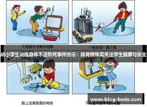 胡小学生训练身体不适致死事件警示：体育锻炼需关注学生健康与安全