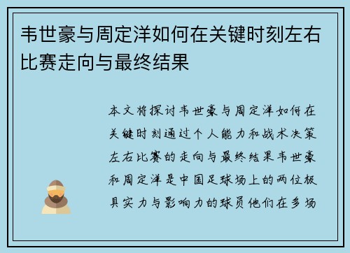 韦世豪与周定洋如何在关键时刻左右比赛走向与最终结果