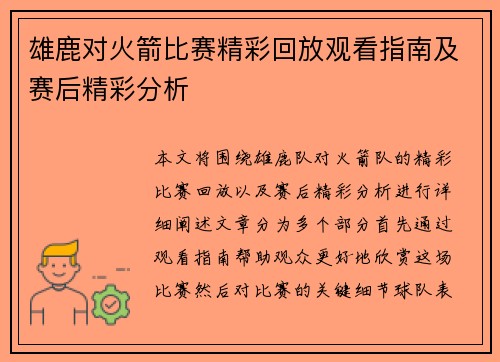 雄鹿对火箭比赛精彩回放观看指南及赛后精彩分析
