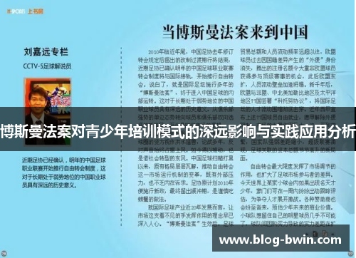 博斯曼法案对青少年培训模式的深远影响与实践应用分析
