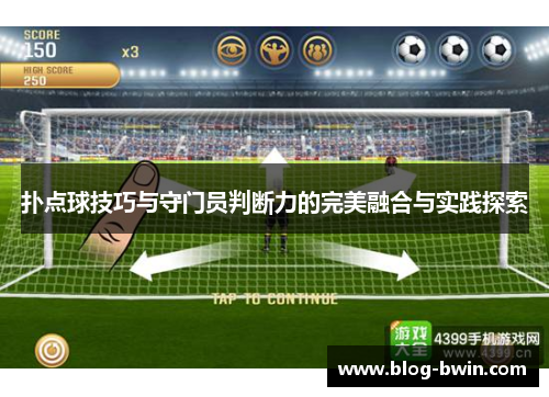 扑点球技巧与守门员判断力的完美融合与实践探索