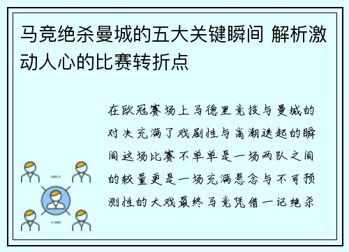 马竞绝杀曼城的五大关键瞬间 解析激动人心的比赛转折点