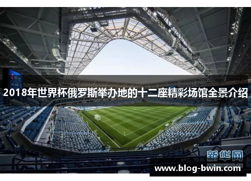 2018年世界杯俄罗斯举办地的十二座精彩场馆全景介绍