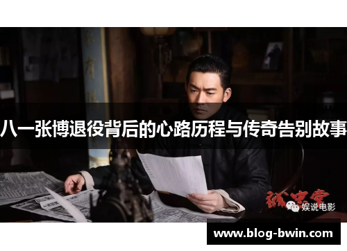 八一张博退役背后的心路历程与传奇告别故事