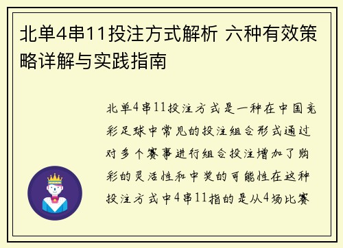 北单4串11投注方式解析 六种有效策略详解与实践指南