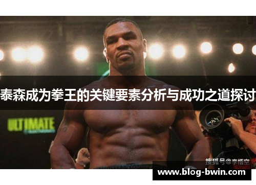 泰森成为拳王的关键要素分析与成功之道探讨