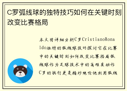 C罗弧线球的独特技巧如何在关键时刻改变比赛格局
