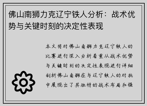 佛山南狮力克辽宁铁人分析：战术优势与关键时刻的决定性表现