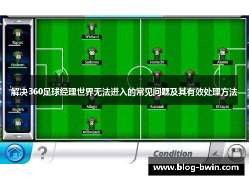 解决360足球经理世界无法进入的常见问题及其有效处理方法