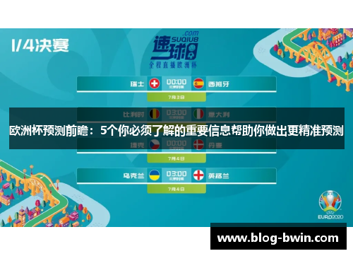 欧洲杯预测前瞻：5个你必须了解的重要信息帮助你做出更精准预测