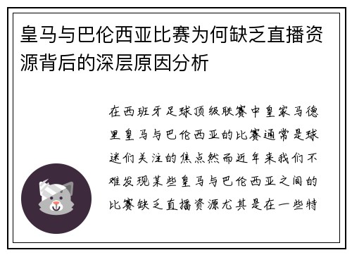 皇马与巴伦西亚比赛为何缺乏直播资源背后的深层原因分析