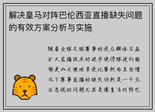解决皇马对阵巴伦西亚直播缺失问题的有效方案分析与实施