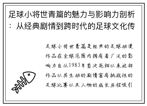 足球小将世青篇的魅力与影响力剖析：从经典剧情到跨时代的足球文化传承