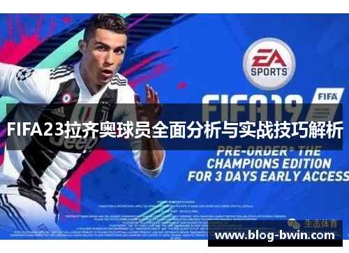 FIFA23拉齐奥球员全面分析与实战技巧解析