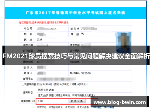FM2021球员搜索技巧与常见问题解决建议全面解析