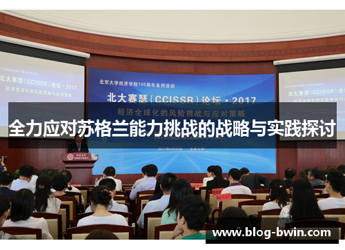 全力应对苏格兰能力挑战的战略与实践探讨