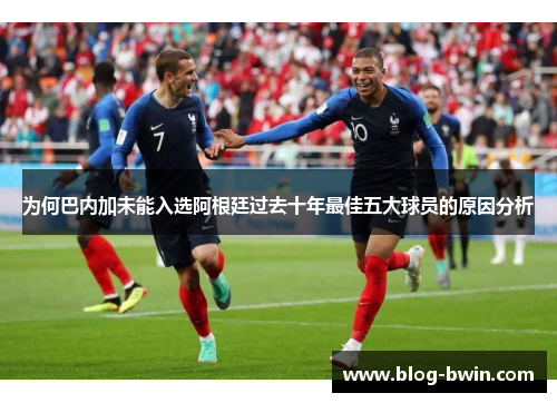 为何巴内加未能入选阿根廷过去十年最佳五大球员的原因分析