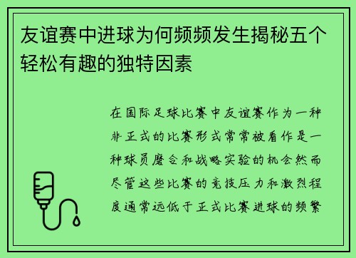 友谊赛中进球为何频频发生揭秘五个轻松有趣的独特因素