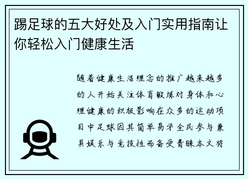 踢足球的五大好处及入门实用指南让你轻松入门健康生活