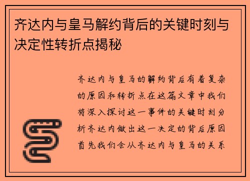 齐达内与皇马解约背后的关键时刻与决定性转折点揭秘