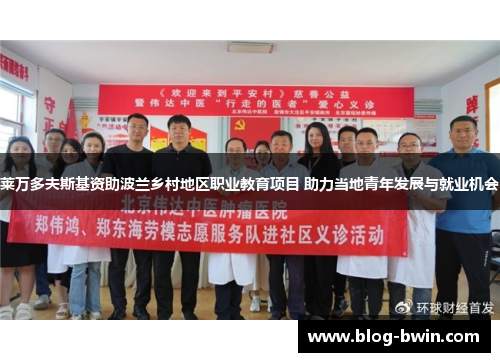 莱万多夫斯基资助波兰乡村地区职业教育项目 助力当地青年发展与就业机会